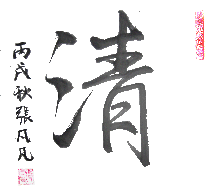 张凡凡书清字