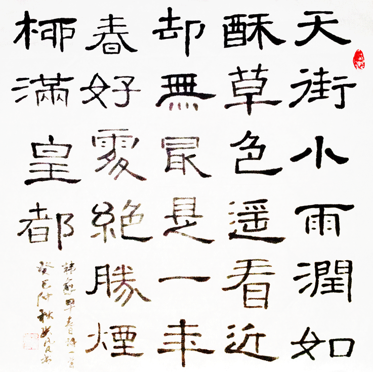 张凡凡书法作品《早春》《凉州词》等