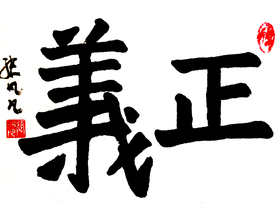 张凡凡书法作品诠释《正义》
