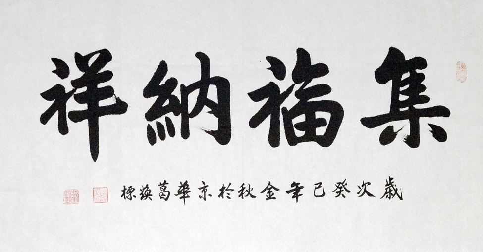 葛焕标4