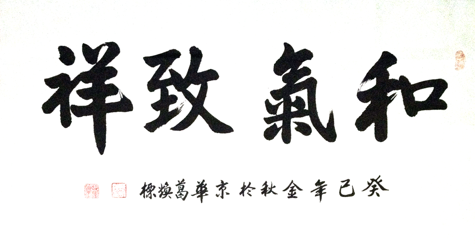 葛焕标5