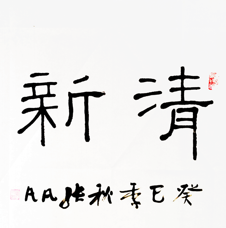 清新隶书