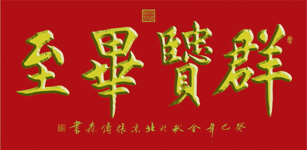 张传森8