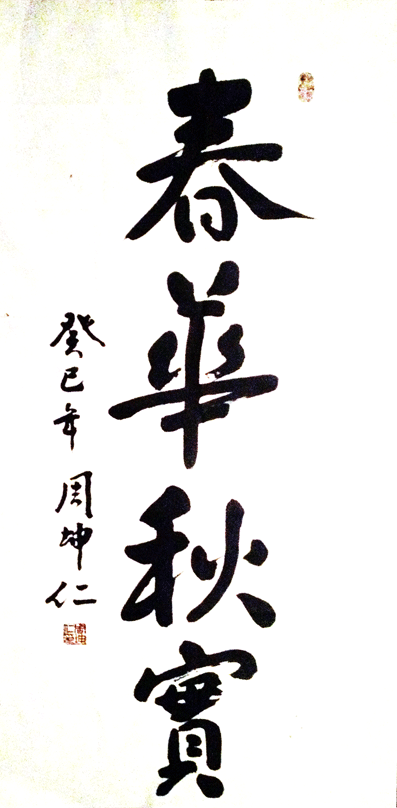 周坤仁