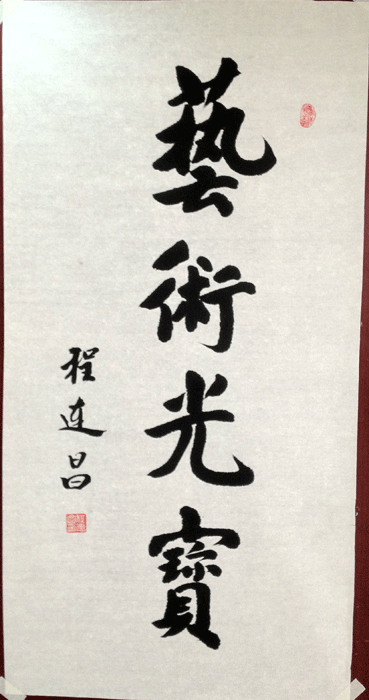 程连昌