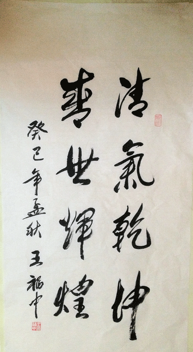 王福中